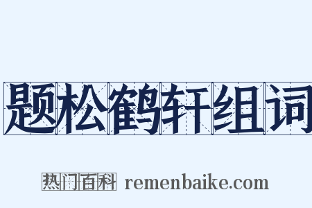 题松鹤轩组词是什么意思的图片